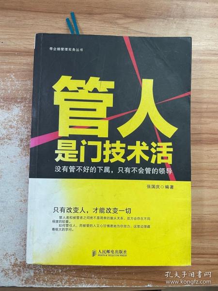 管人是门技术活：没有管不好的下属，只有不会管的领导