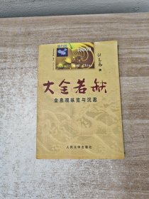 大全若缺：全息观纵览与沉思