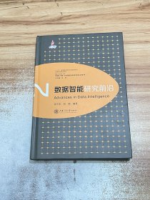数据智能研究前沿