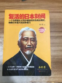 复活的日本财阀：东方产业资本黑暗史
