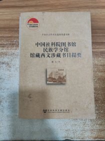 中国社会科学院老年学者文库：中国社科院图书馆民族学分馆馆藏西文涉藏书目提要