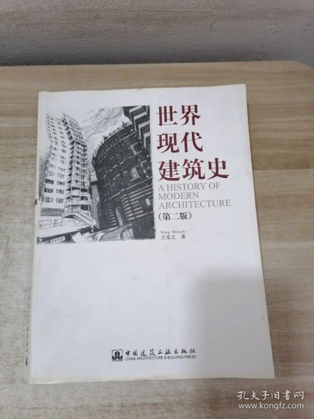 世界现代建筑史