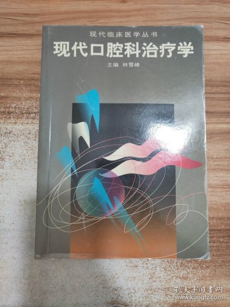 现代口腔科治疗学——现代临床医学丛书