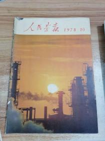 人民画报1978.10