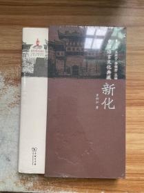 中国语言文化典藏·新化