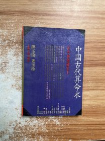 中国古代算命术：古今世俗研究1