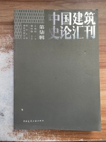 中国建筑史论汇刊（第7辑）