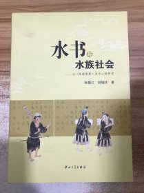 水书与水族社会——以《陆道根原》为中心的研究