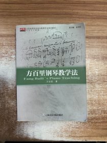方百里钢琴教学法