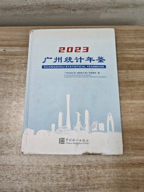 2023广州统计年鉴