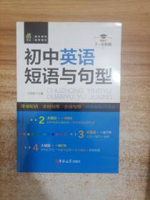 状元龙小课本：初中英语短语与句型