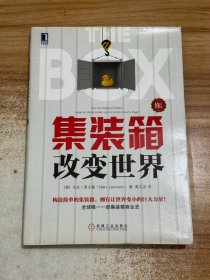 集装箱改变世界（修订版）