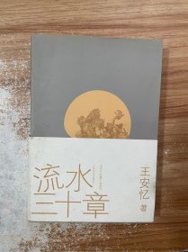 流水三十章