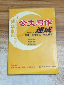 公文写作速成：原理·标准格式·例文解析