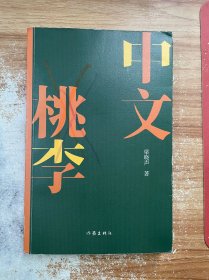 中文桃李·梁晓声长篇新作