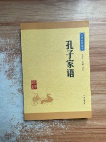 中华经典藏书：孔子家语（升级版）