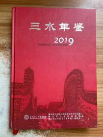 三水年鉴 2019