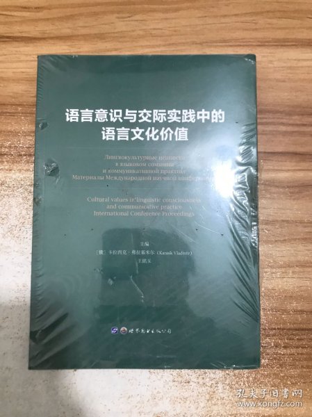 语言意识与交际实践中的语言文化价值