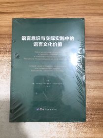 语言意识与交际实践中的语言文化价值