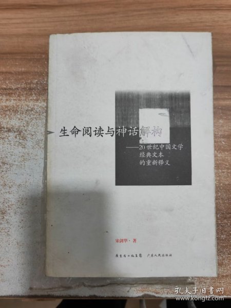 生命阅读与神话解构：20世纪中国文学经典文本的重新释义