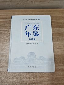 广东年鉴2023