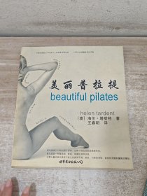 美丽普拉提