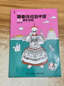 跟着诗词游中国（骑象研学第一季升级版）:北京研学手账