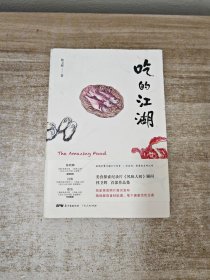 吃的江湖：美食探索纪录片《风味人间》顾问林卫辉首部作品集