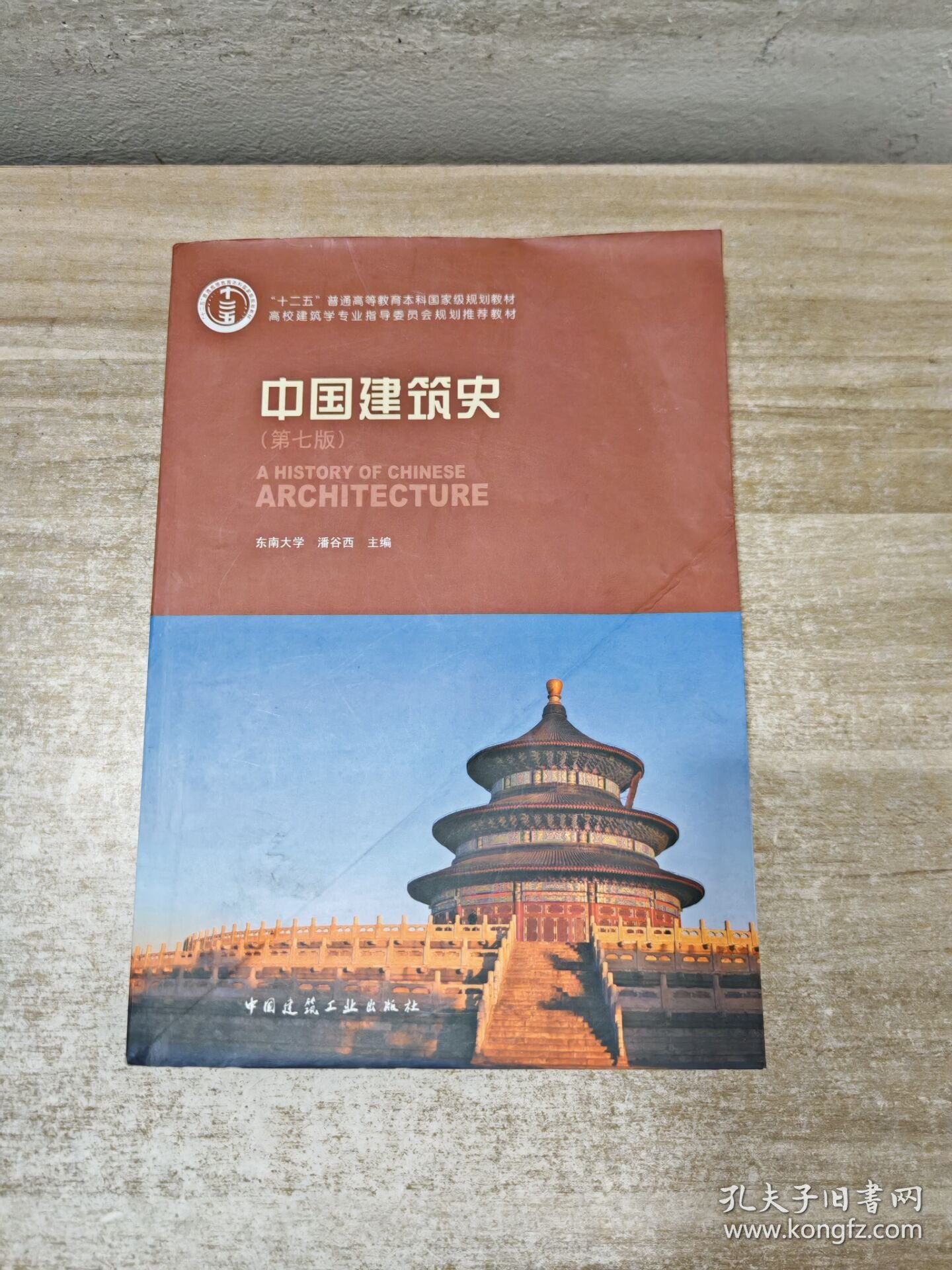 中国建筑史 附光盘