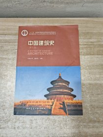 中国建筑史 附光盘