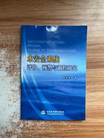 水安全系统评价、预警与调控研究