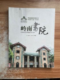 岭南书院