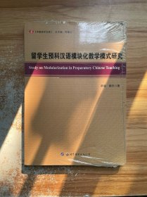 《中国语学文库》：留学生预科汉语模块化教学模式研究