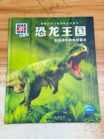 德国少年儿童百科知识全书·珍藏版（第2辑）：恐龙王国（2021中航版）