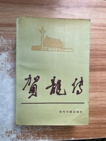 贺龙传