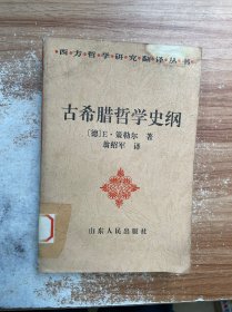 古希腊哲学史纲