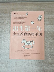 出生第一年：宝宝养育实用手册