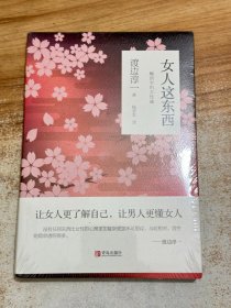 女人这东西【有塑封】