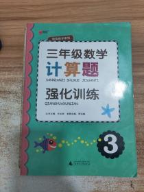 绿皮数学系列：三年级数学计算题强化训练