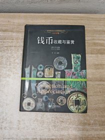 艺术浮雕：钱币收藏与鉴赏/世界高端文化珍藏图鉴大系