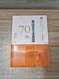 新中国社会主义发展道路70年/中国社会科学院庆祝中华人民共和国成立70周年书系