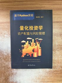 量化投资学：资产配置与风险管理