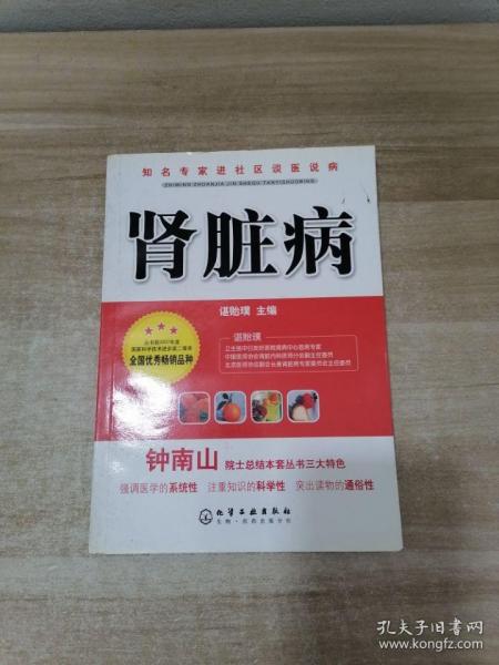 知名专家进社区谈医说病：肾脏病