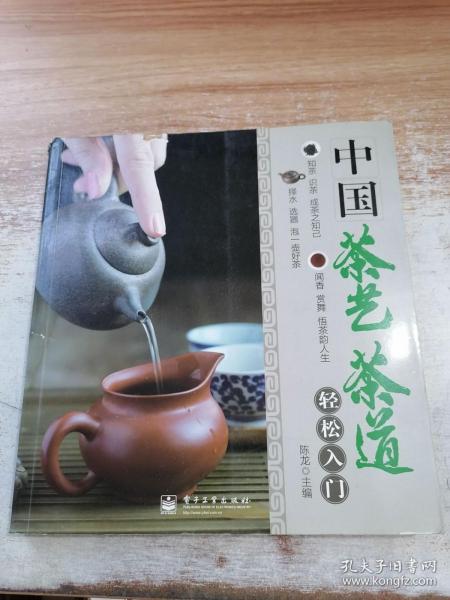 中国茶艺茶道轻松入门（全彩）