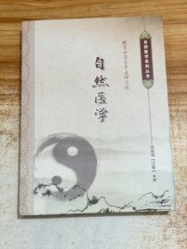 自然医学·自然医学系列丛书