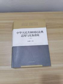 中华人民共和国民法典适用与实务讲座【上册】