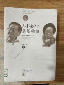 从杨政宁到屠呦呦：科学天空里的华人巨星