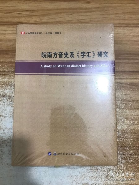 皖南方音史及《字汇》研究