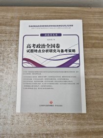 高考政治全国卷试题特点分析研究与备考策略/新教育文库