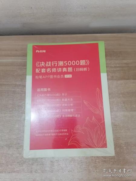 决战行测5000题·资料分析（全两册）  粉笔公考 国考省考通用